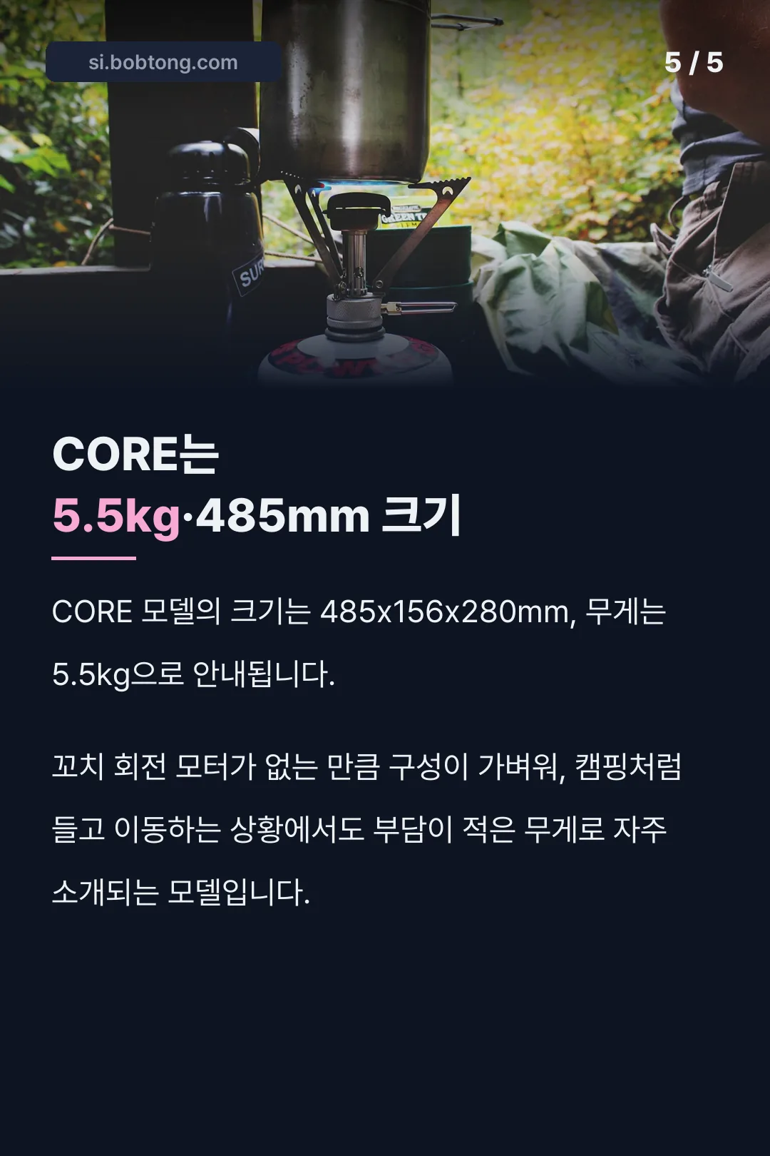 CORE 5.5kg 사이즈