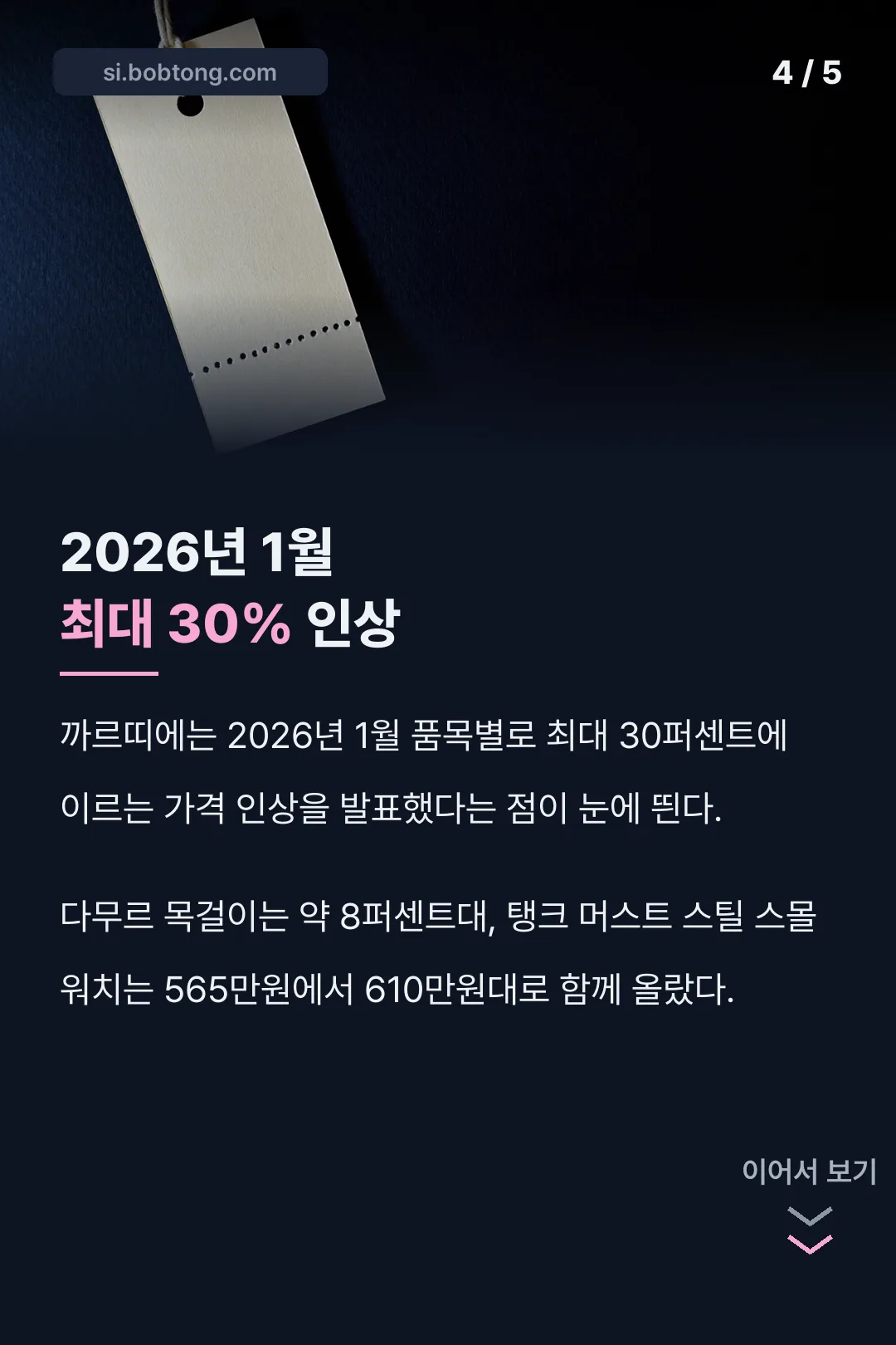 2026년 가격 인상 소식