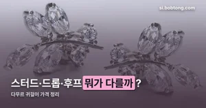 다무르 귀걸이, 까르띠에 사랑 컬렉션의 가격과 사이즈 정리