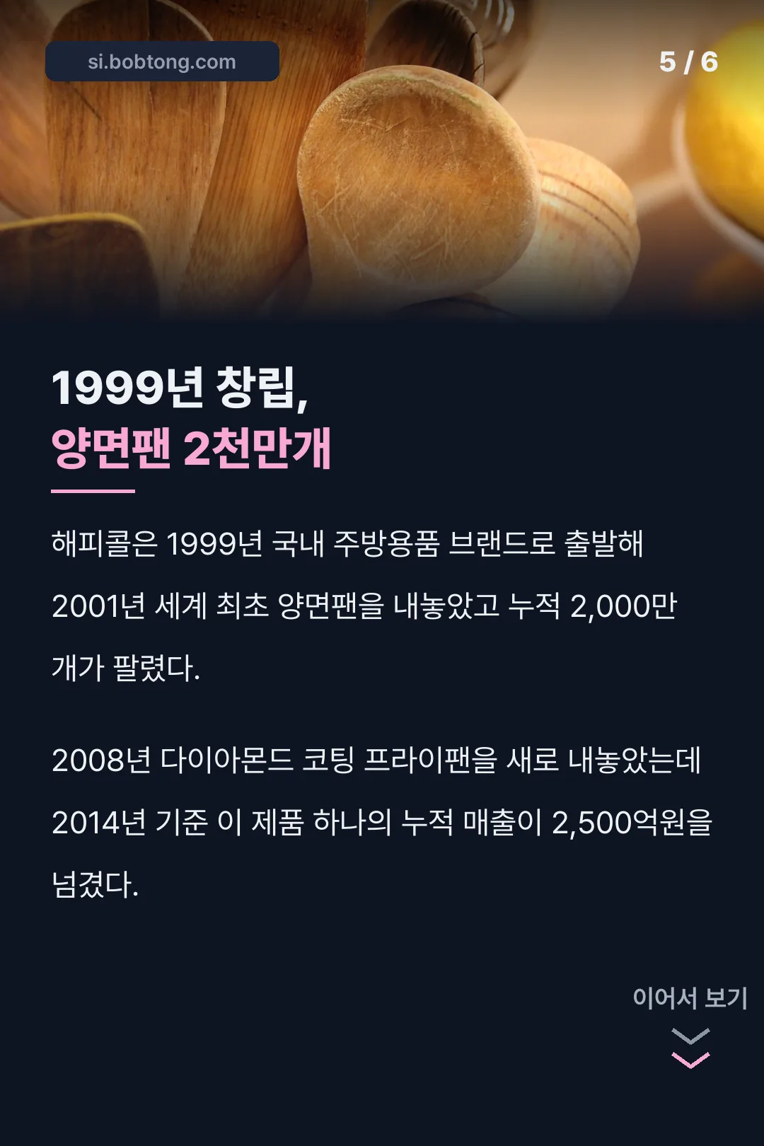 해피콜 1999년 창립 기록