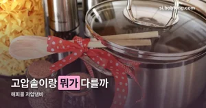 해피콜 저압냄비, 고압솥과는 압력 기준부터 다릅니다