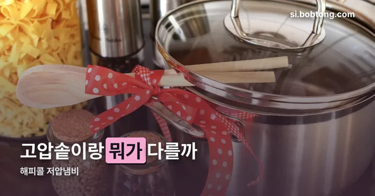해피콜 저압냄비 정리 썸네일
