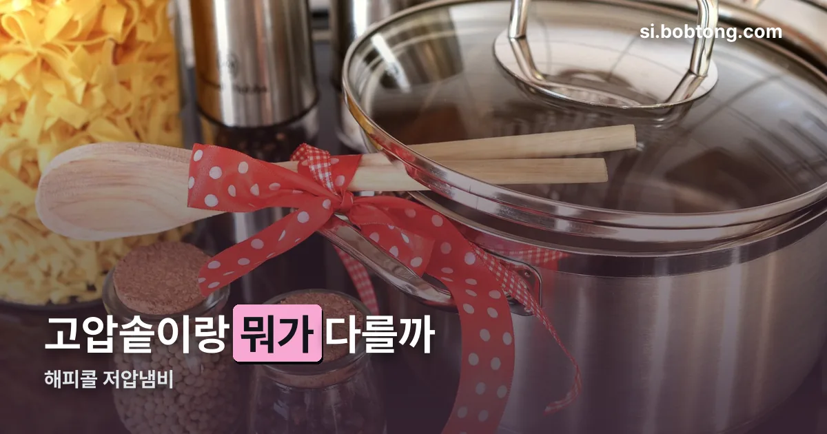 해피콜 저압냄비 정리 썸네일