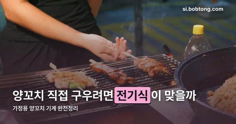 가정용 양꼬치 기계 정리 썸네일
