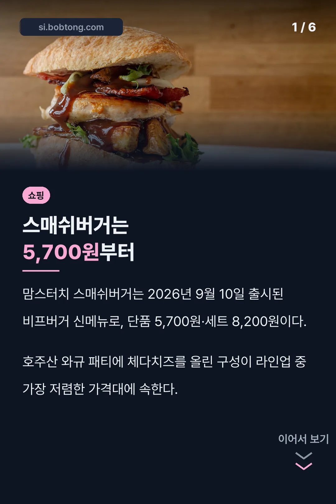 맘스터치 스매쉬버거 가격 핵심