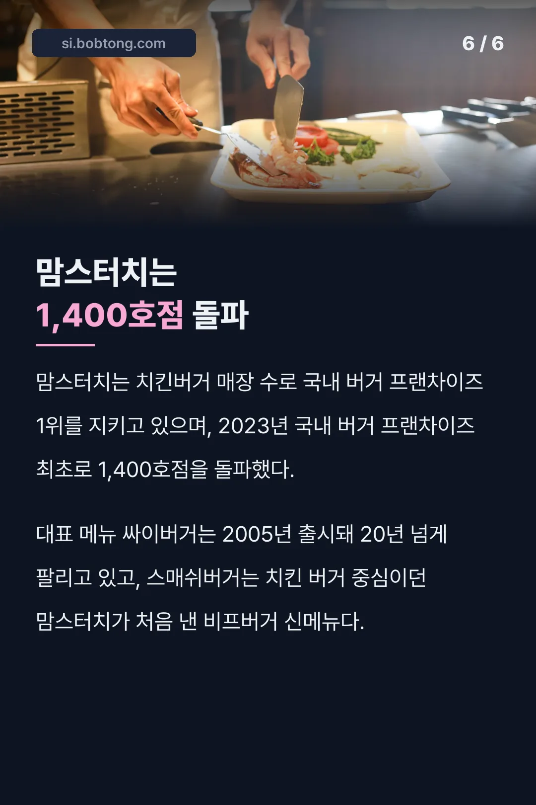 맘스터치 1,400호점 기록