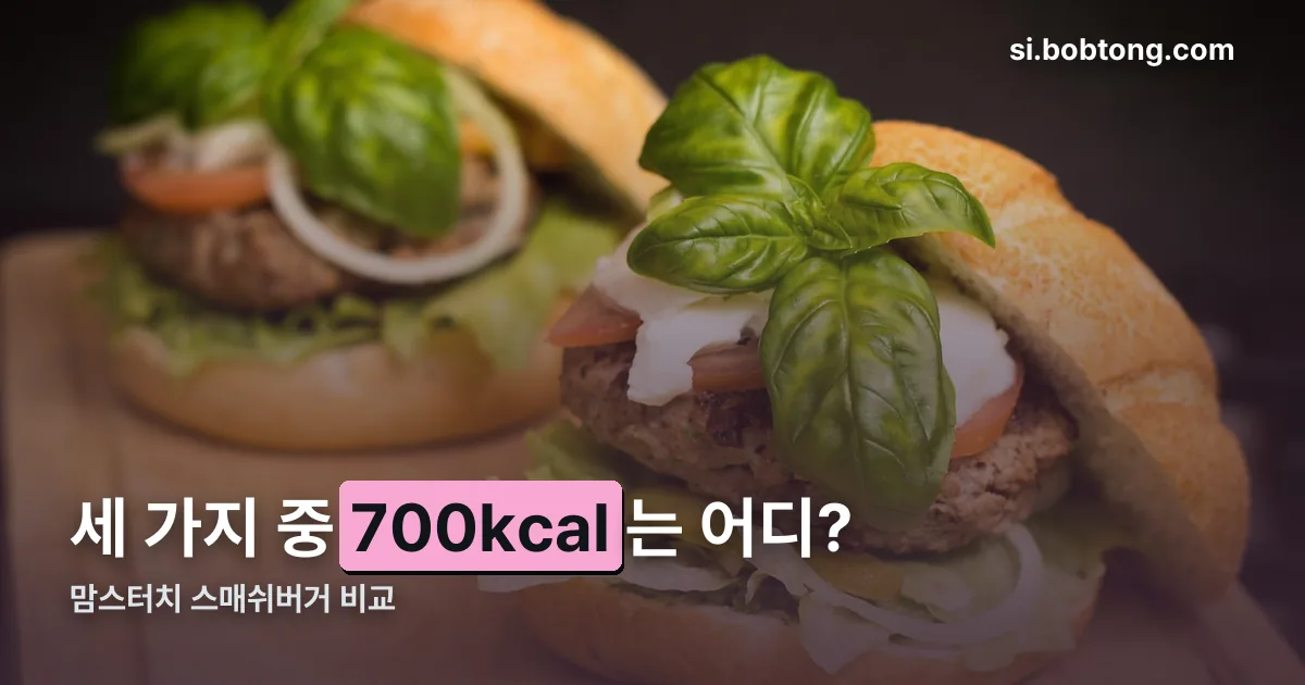 맘스터치 스매쉬버거 정리 썸네일