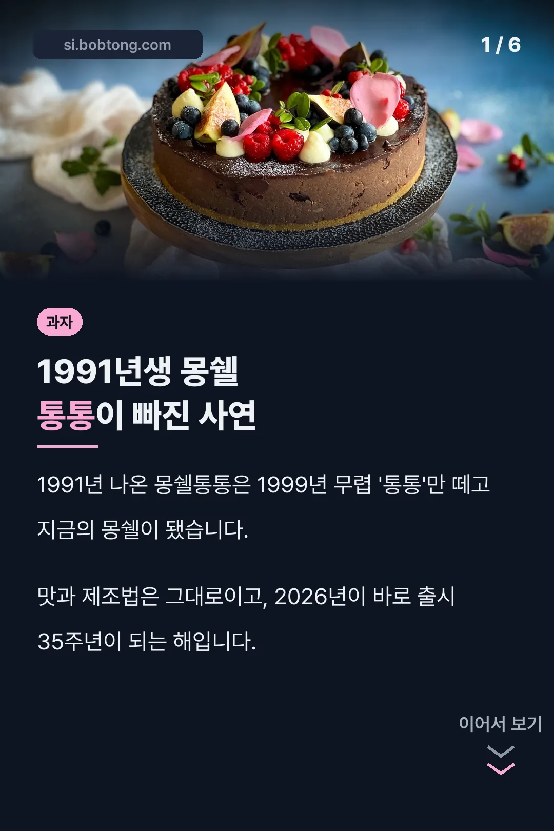 몽쉘통통 이름이 몽쉘로 바뀐 사연
