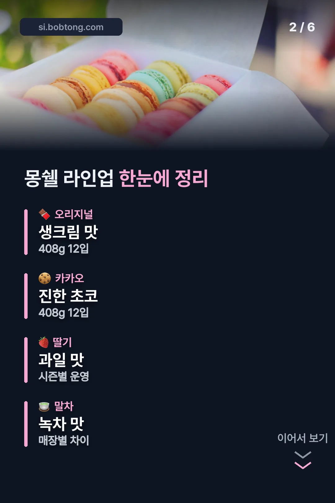 몽쉘 라인업 한눈에 정리