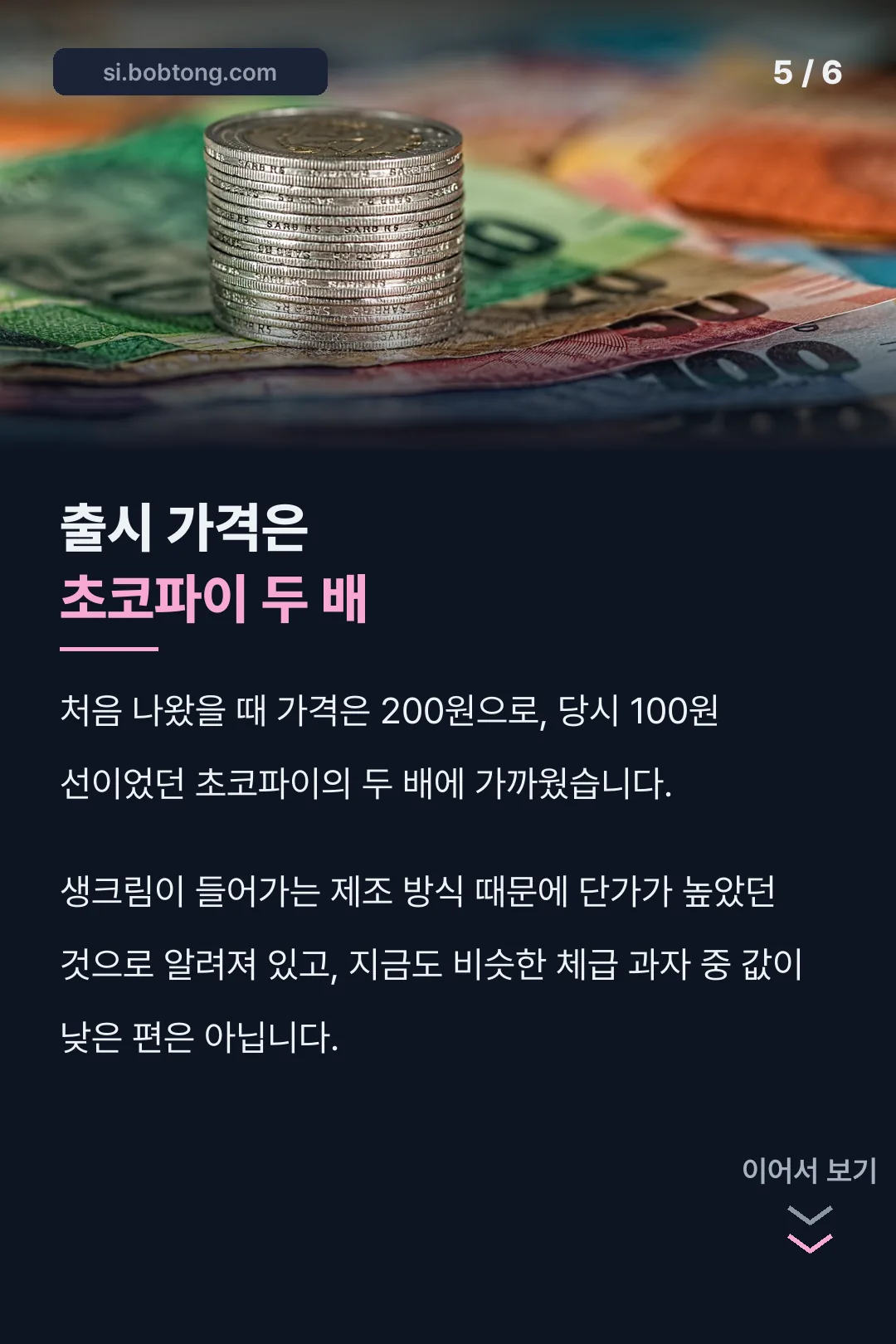 몽쉘통통 출시 당시 가격
