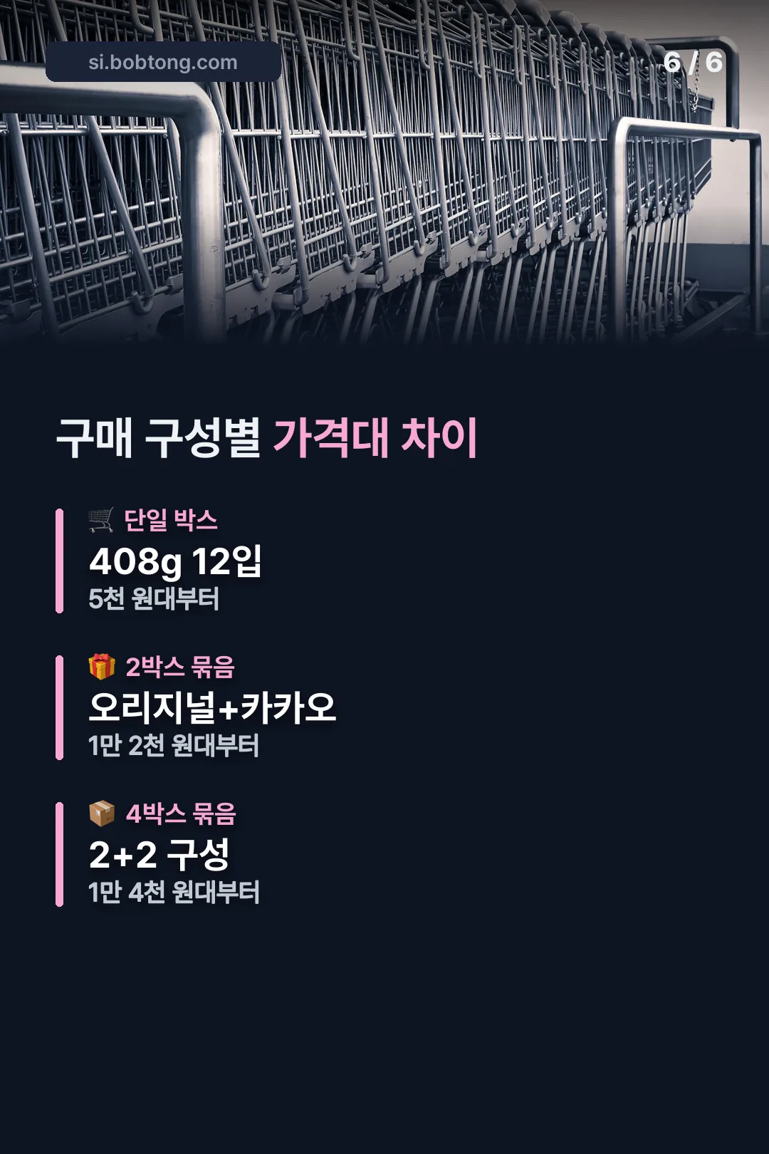 몽쉘 구매 구성별 가격대