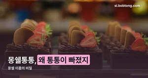 몽쉘통통, 몽쉘로 이름이 바뀐 진짜 이유