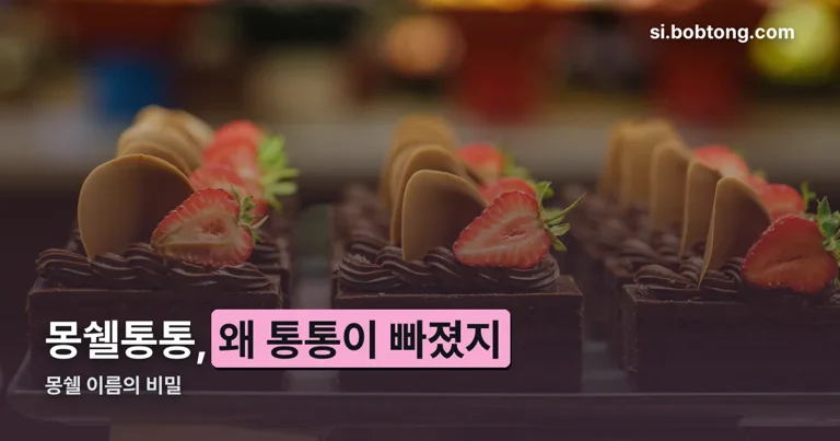 몽쉘통통 정리 썸네일