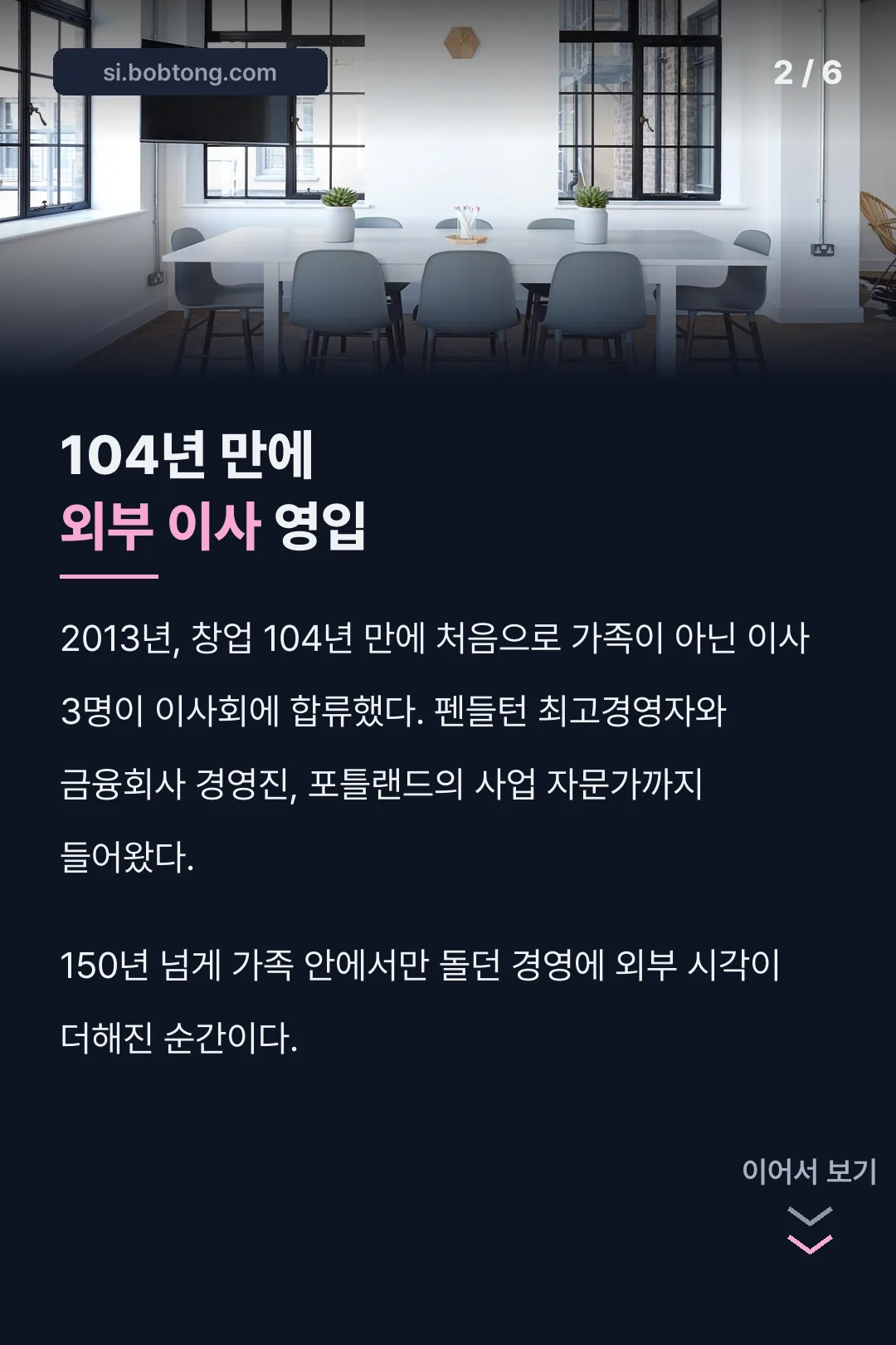 창업 104년 만에 외부 이사 영입