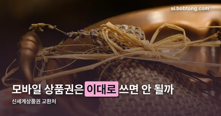 신세계상품권 교환처 정리 썸네일