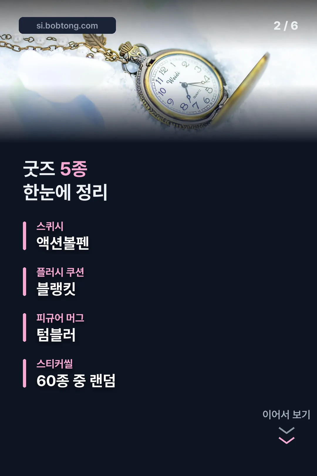 굿즈 5종 한눈에