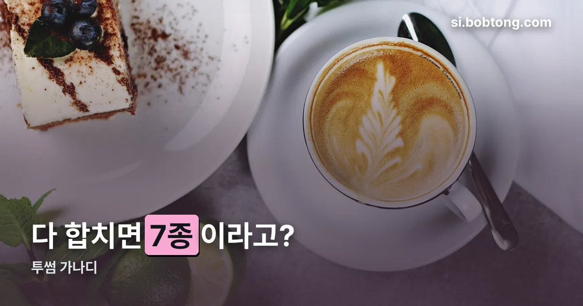 투썸 가나디 정리 썸네일