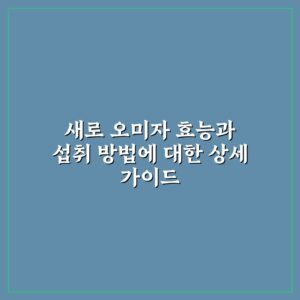 새로 오미자 효능과 섭취 방법에 대한 상세 가이드