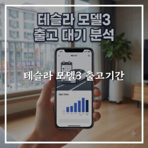 테슬라 모델3 출고기간, 지역별 차이점과 선택 기준