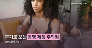 바운스번 내돈내산 정리 썸네일
