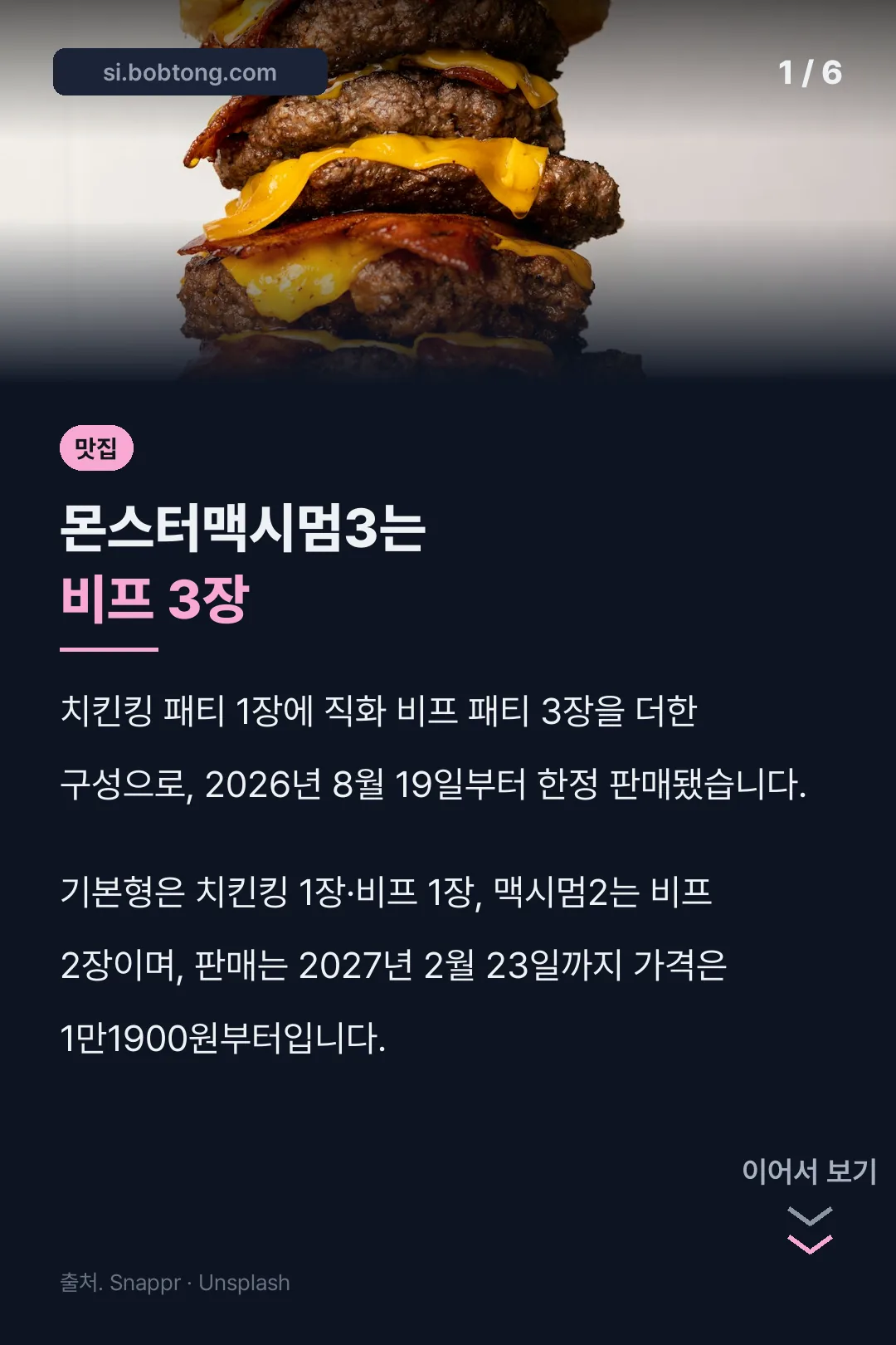 몬스터맥시멈3는 비프 3장
