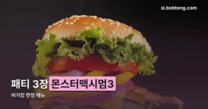 버거킹 몬스터맥시멈3 정리 썸네일