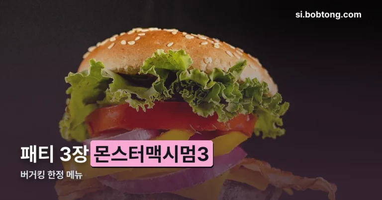 버거킹 몬스터맥시멈3 정리 썸네일