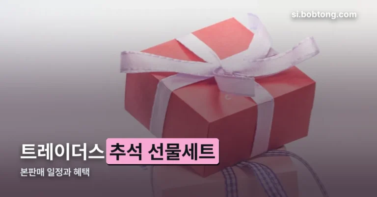 이마트 트레이더스 추석 선물세트 정리 썸네일