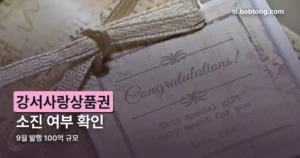 강서사랑상품권 9월 정리 썸네일