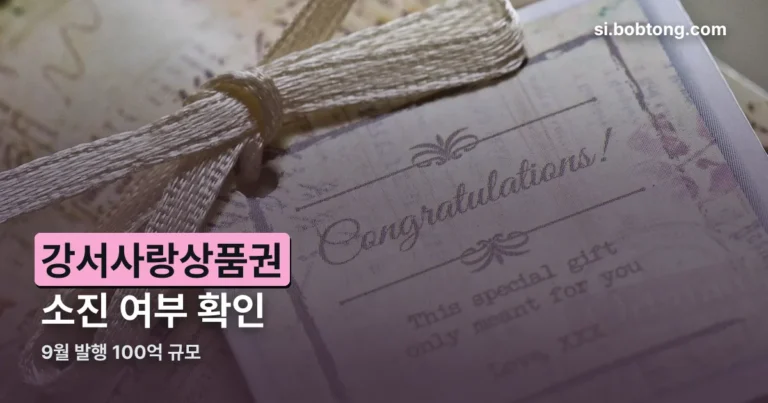 강서사랑상품권 9월 정리 썸네일