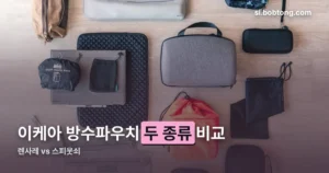 이케아 방수파우치 정리 썸네일