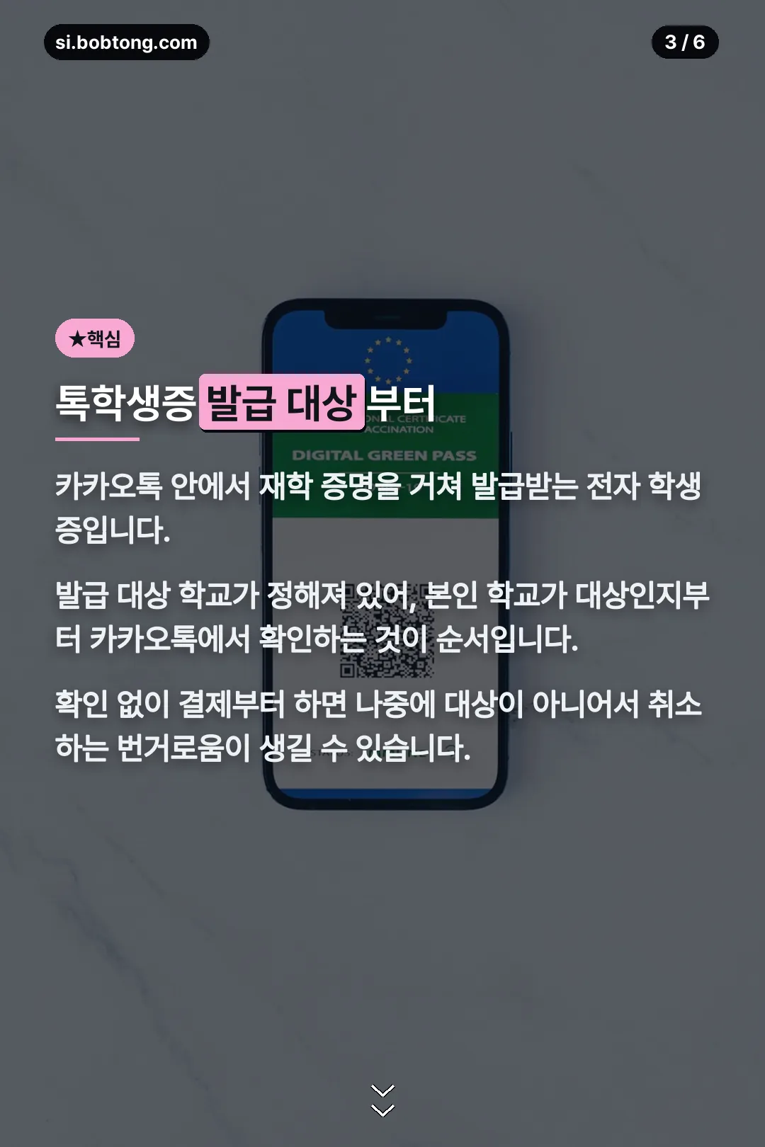 톡학생증 발급 대상