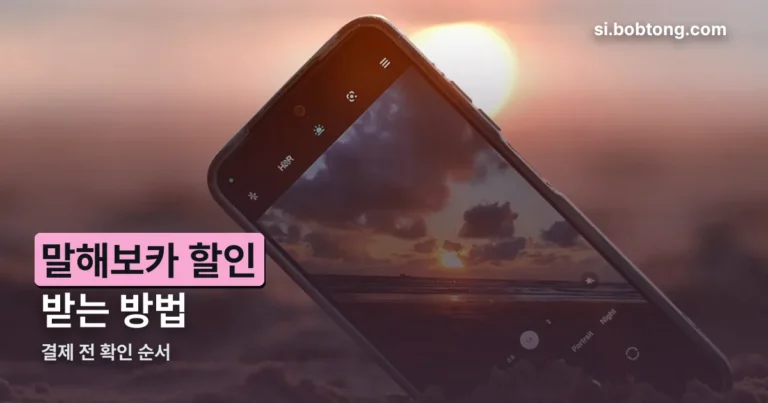 말해보카 할인 정리 썸네일