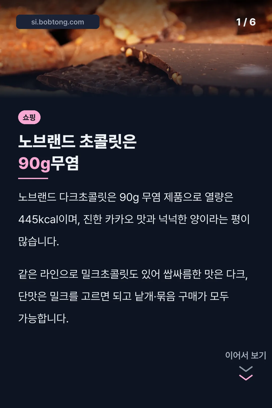 노브랜드 초콜릿은 90g무염
