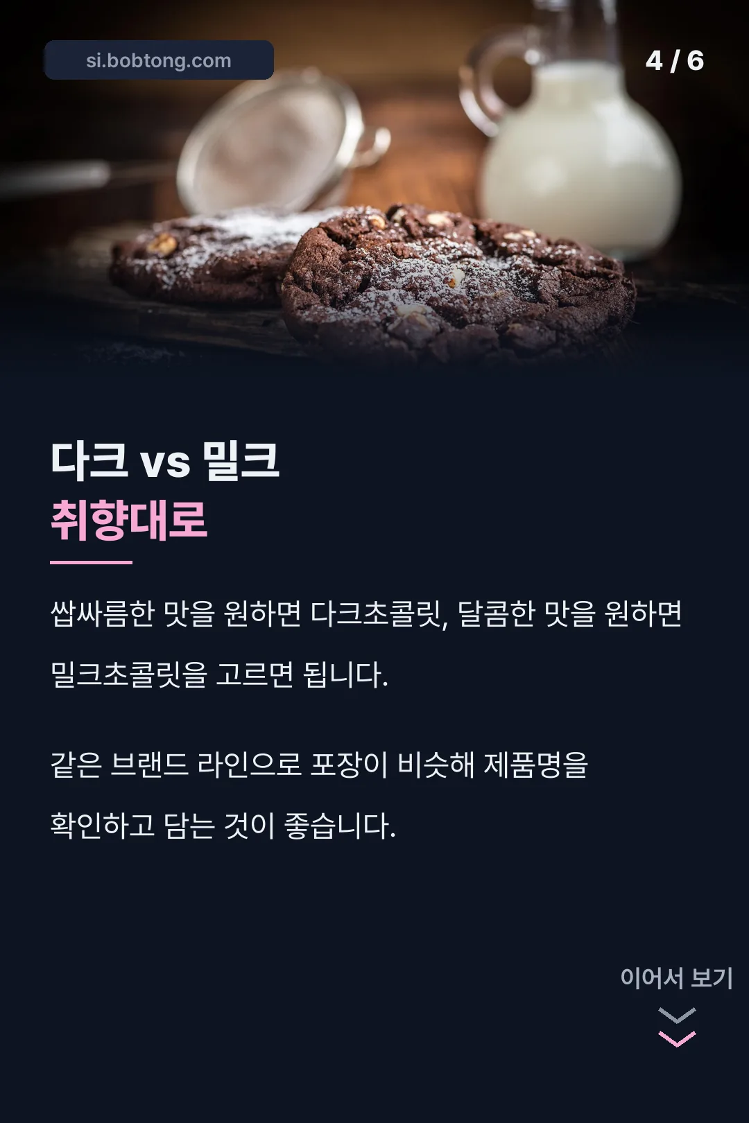 다크 밀크 라인업 비교