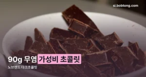 노브랜드 다크초콜릿 정리 썸네일