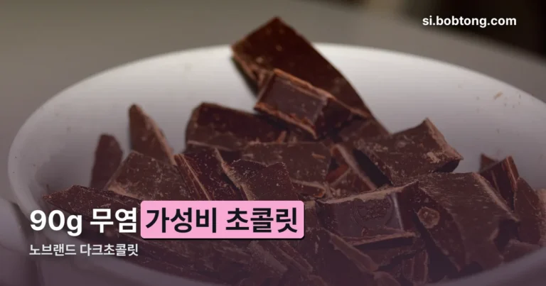 노브랜드 다크초콜릿 정리 썸네일