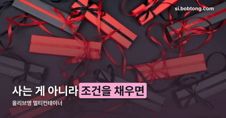 올리브영 멀티컨테이너 정리 썸네일