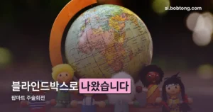 팝마트 주술회전 정리 썸네일