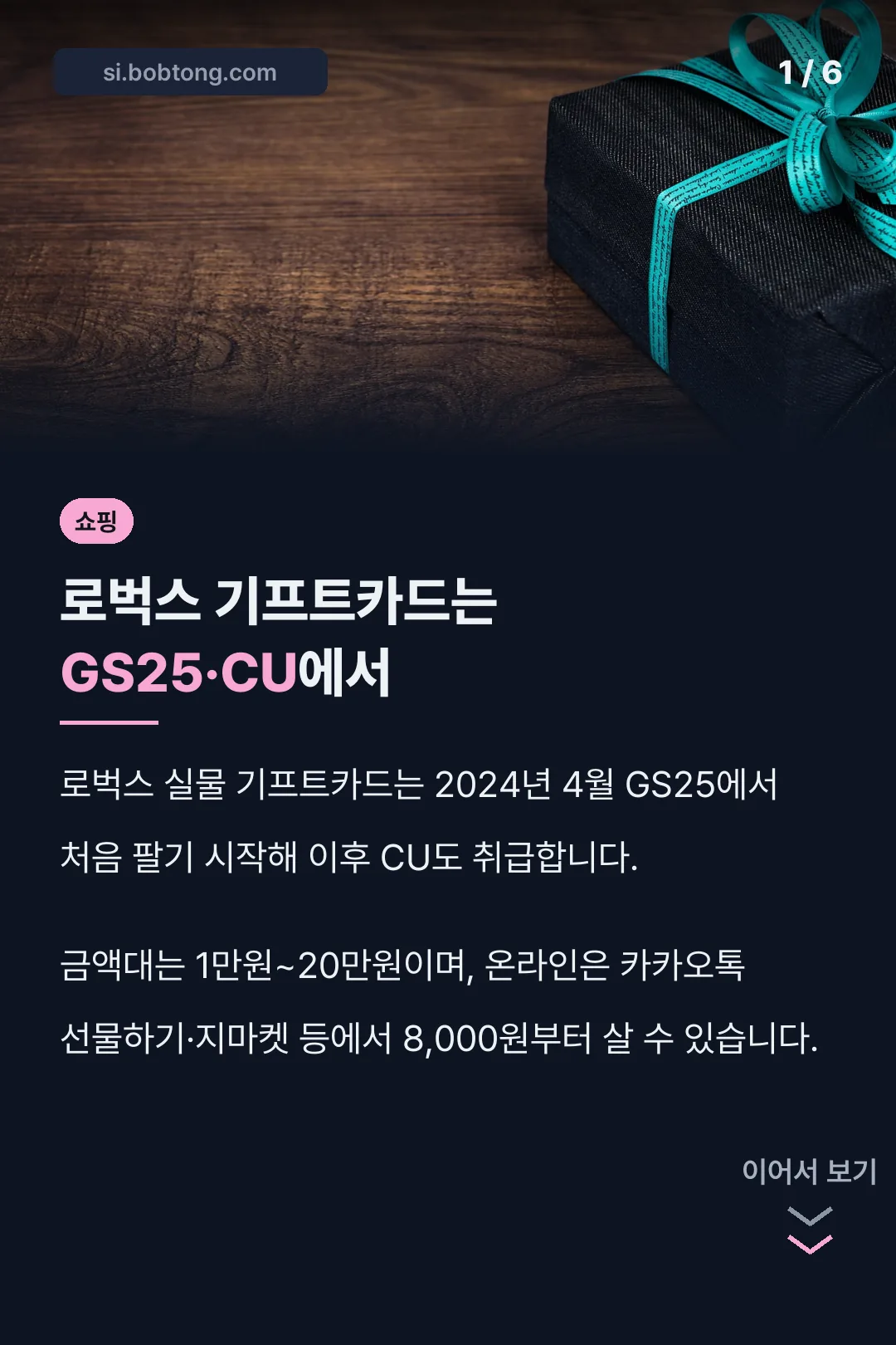 로벅스 기프트카드는 GS25·CU에서