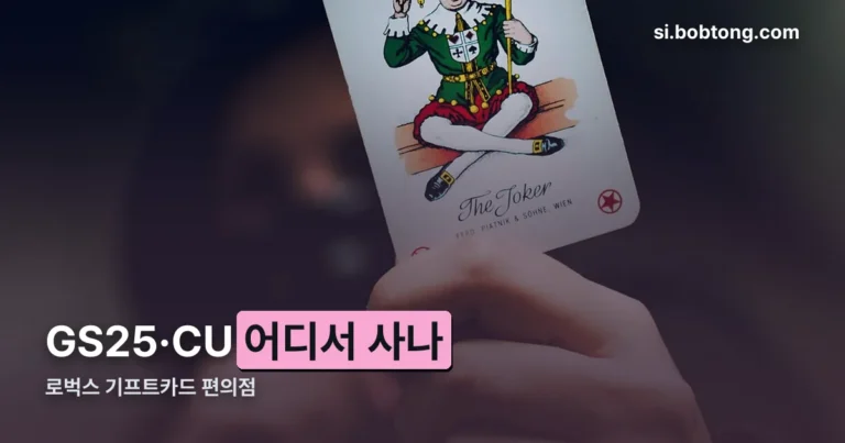 로벅스 기프트카드 편의점 정리 썸네일