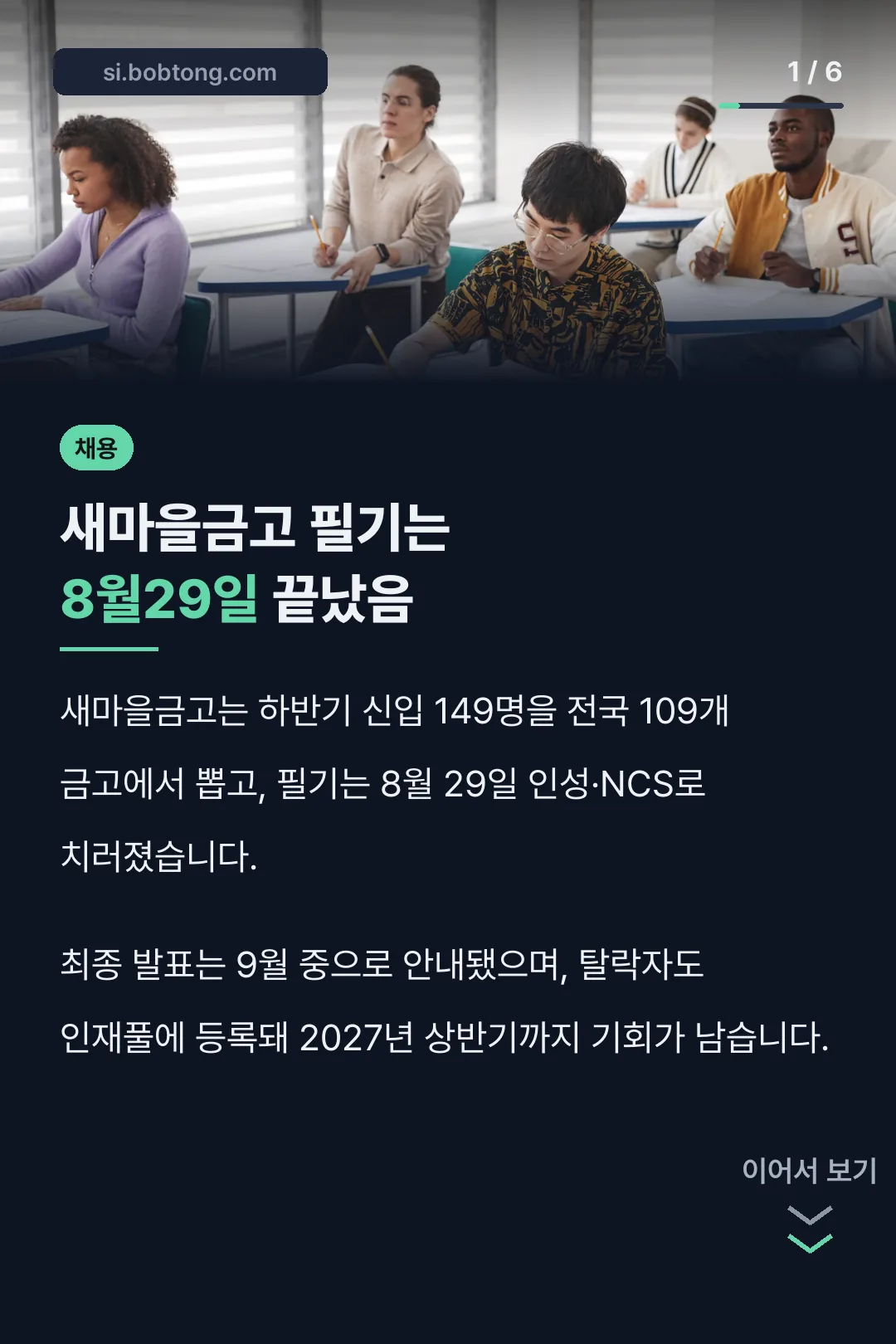 새마을금고 필기는 8월29일 끝났음