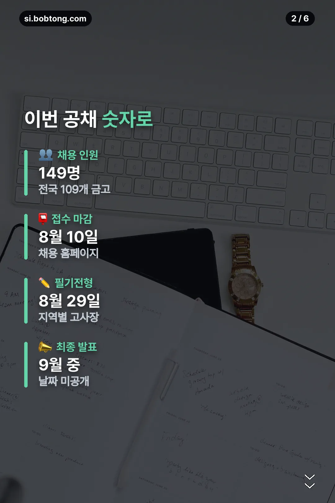 공채 일정 숫자