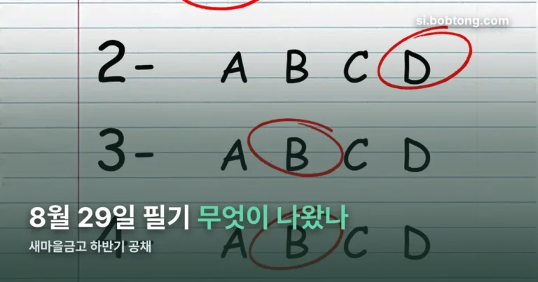 새마을금고 필기 후기 정리 썸네일