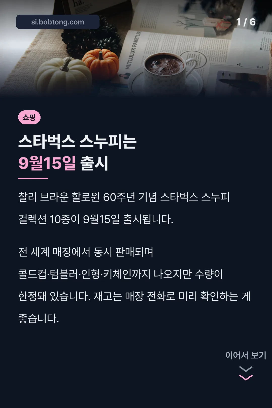 스타벅스 스누피는 9월15일 출시