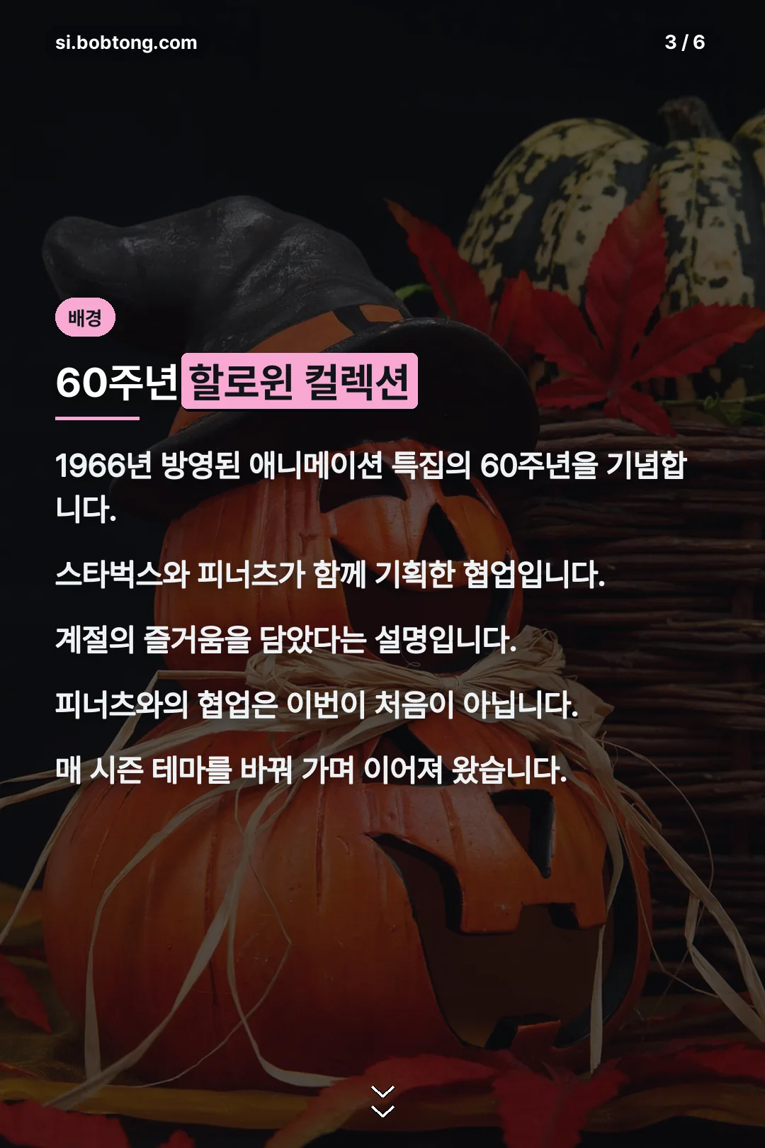 할로윈 60주년 배경