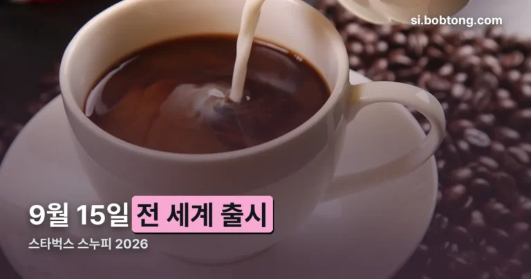 스타벅스 스누피 2026 정리 썸네일