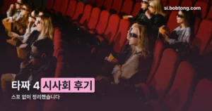 타짜 4 시사회 후기 정리 썸네일