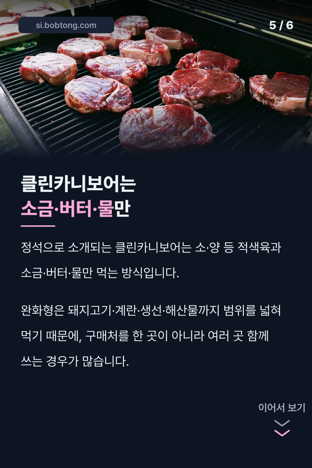 클린카니보어 식단 범위