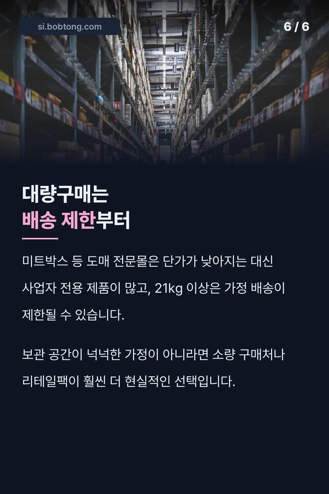 대량구매 배송 제한